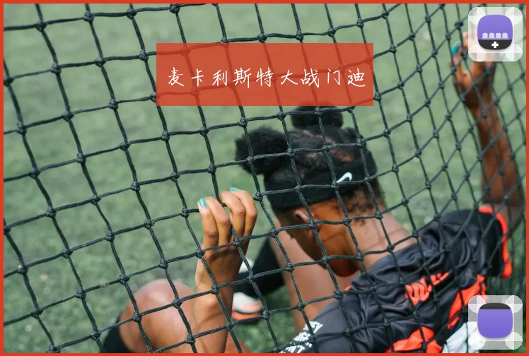 麦卡利斯特大战门迪