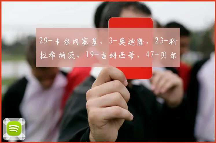 29-卡尔内塞基、3-奥迪隆、23-科拉希纳茨、19-吉姆西蒂、47-贝尔纳斯科尼、17-德凯特拉雷、13-埃德松-席尔瓦、16-贝拉诺瓦、15-德容恩、11-卢克曼、9-斯卡马卡