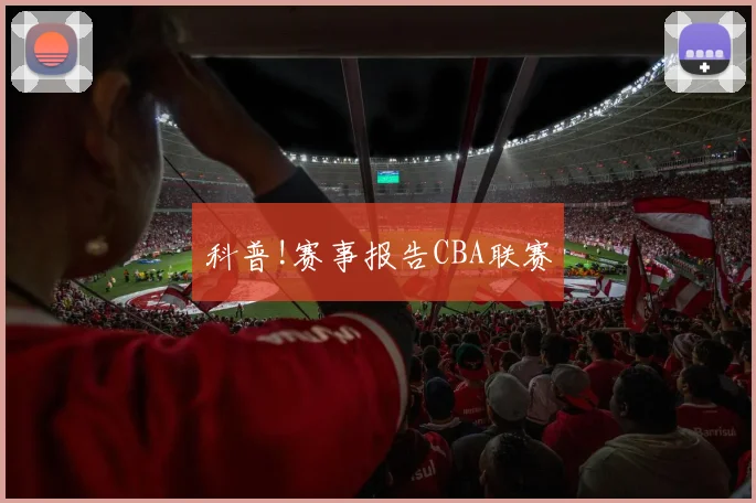 科普!赛事报告CBA联赛