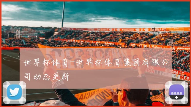 世界杯体育-世界杯体育集团有限公司动态更新