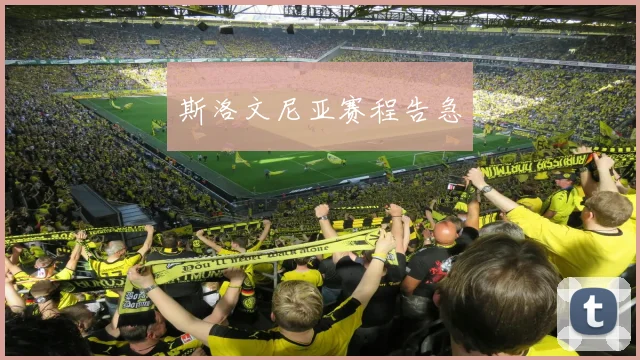 斯洛文尼亚赛程告急