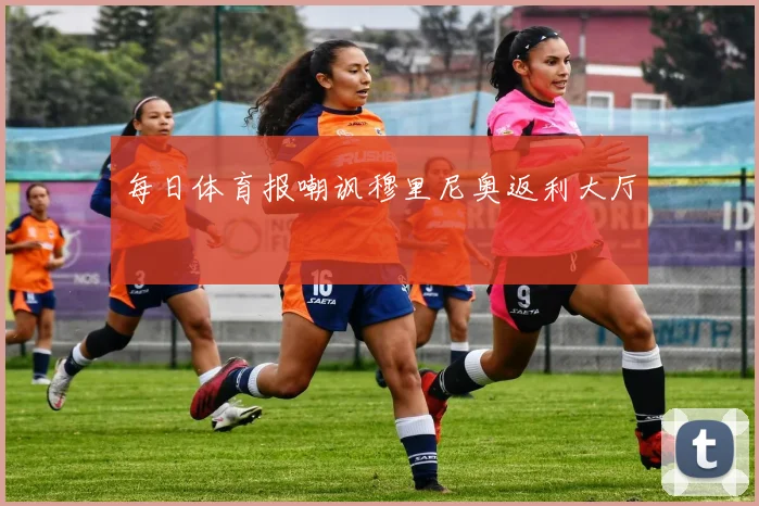 每日体育报嘲讽穆里尼奥返利大厅