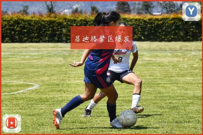 吕迪格禁区爆发