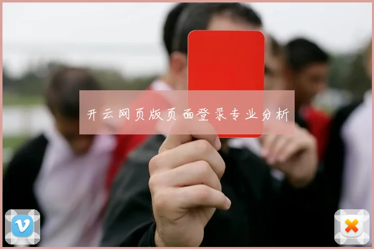 开云网页版页面登录专业分析