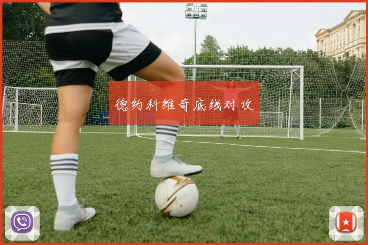 德约科维奇底线对攻