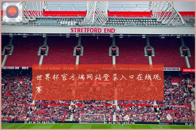 世界杯官方端网站登录入口在线观赛