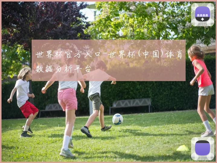 世界杯官方入口-世界杯(中国)体育数据分析平台
