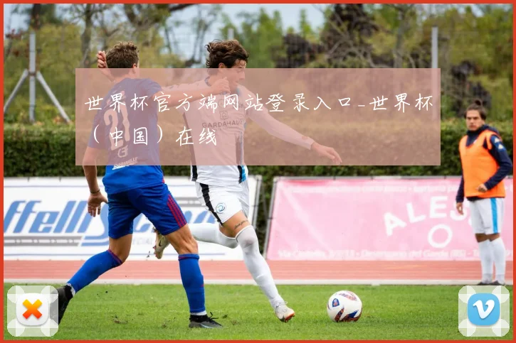 世界杯官方端网站登录入口_世界杯（中国）在线