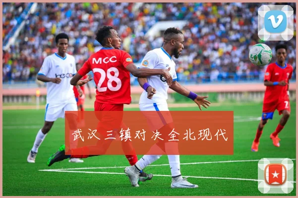 武汉三镇对决全北现代