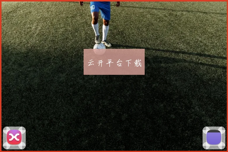 云开平台下载