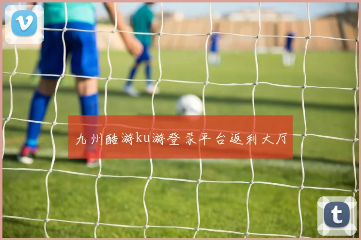 九州酷游ku游登录平台返利大厅