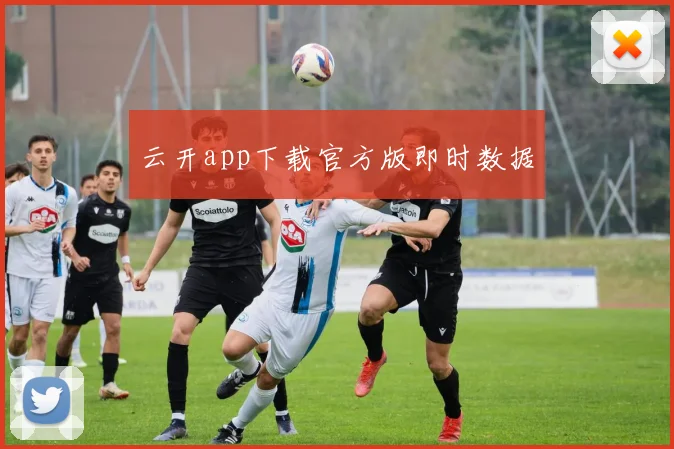 云开app下载官方版即时数据
