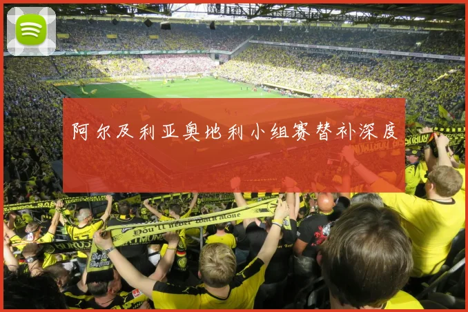 阿尔及利亚奥地利小组赛替补深度