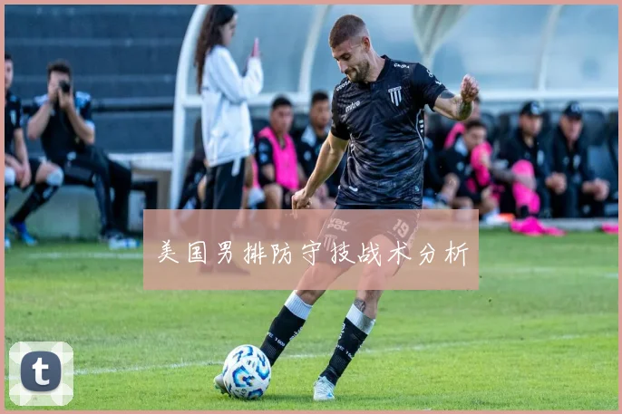 美国男排防守技战术分析