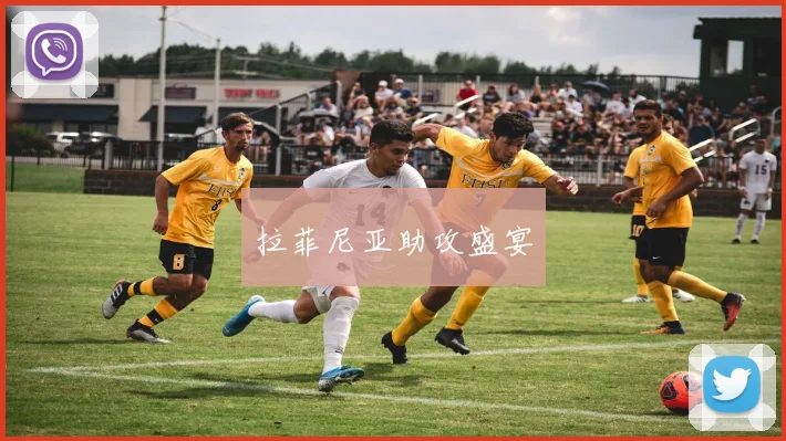 拉菲尼亚助攻盛宴