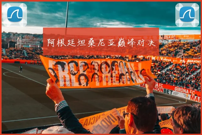阿根廷坦桑尼亚巅峰对决