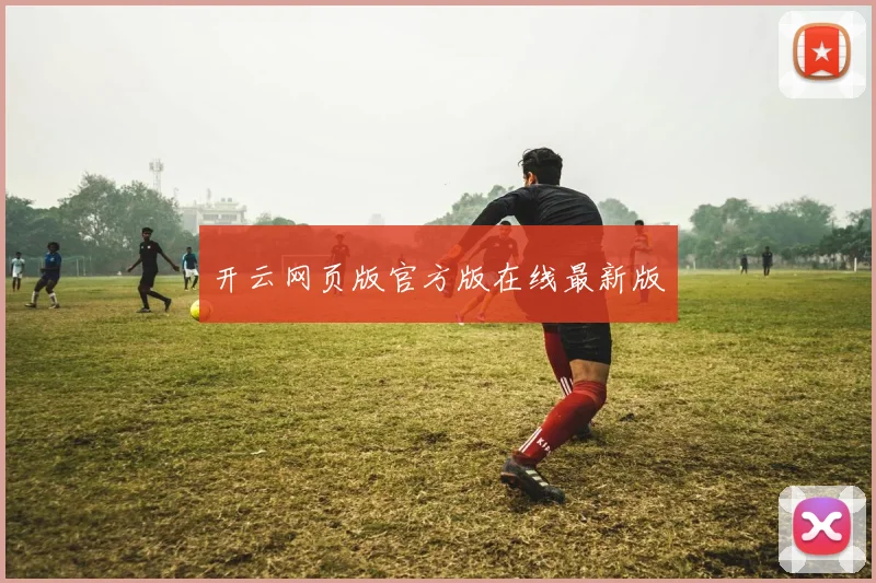 开云网页版官方版在线最新版