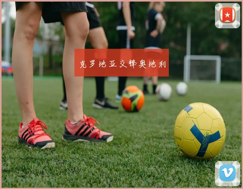 克罗地亚交锋奥地利