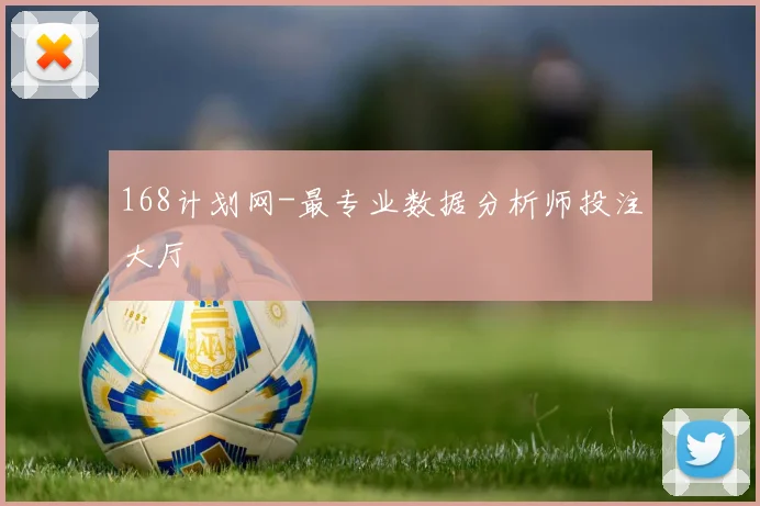 168计划网-最专业数据分析师投注大厅