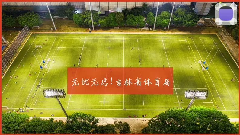 无忧无虑!吉林省体育局