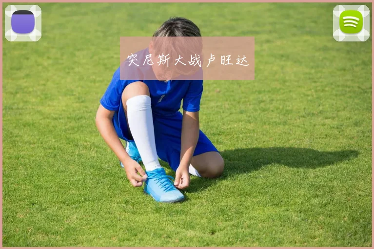 突尼斯大战卢旺达