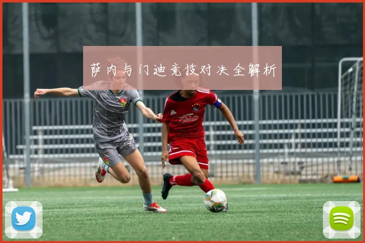 萨内与门迪竞技对决全解析