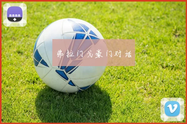 弗拉门戈豪门对话