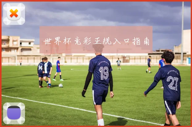 世界杯竞彩正规入口指南