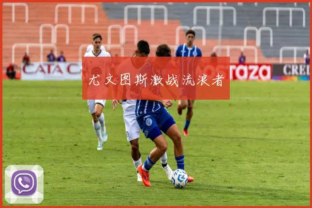 尤文图斯激战流浪者
