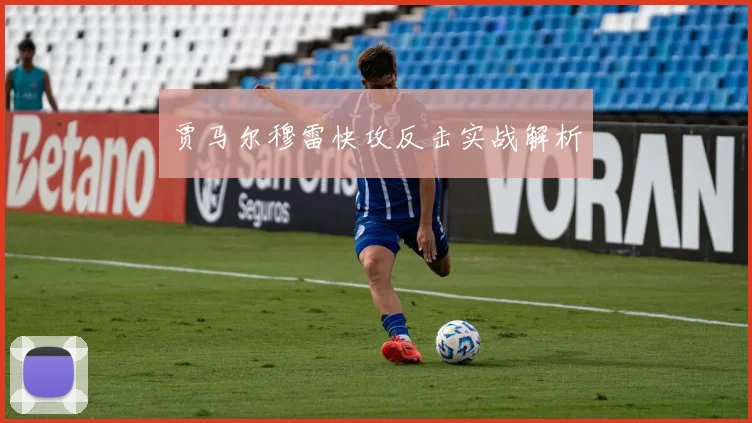 贾马尔穆雷快攻反击实战解析