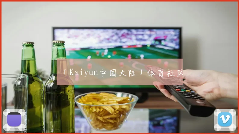「Kaiyun中国大陆」体育社区
