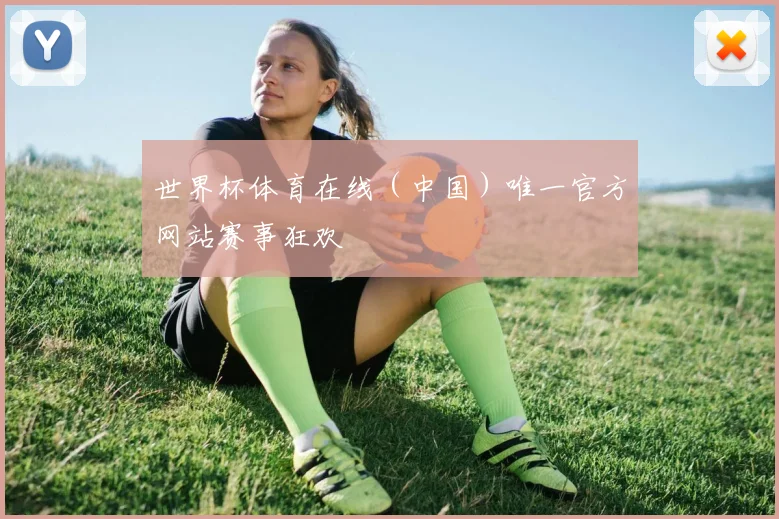 世界杯体育在线（中国）唯一官方网站赛事狂欢