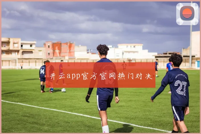 开云app官方官网热门对决