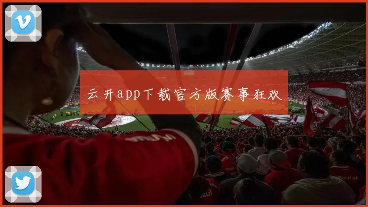 云开app下载官方版赛事狂欢