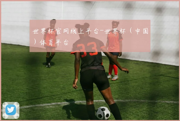 世界杯官网线上平台-世界杯(中国)体育平台