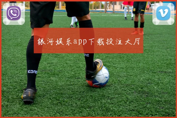 银河娱乐app下载投注大厅