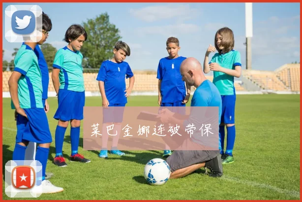 莱巴金娜连破带保