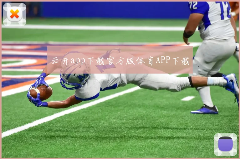 云开app下载官方版体育APP下载