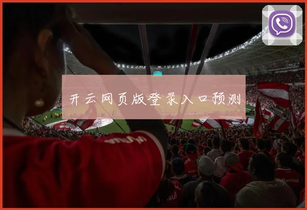开云网页版登录入口预测