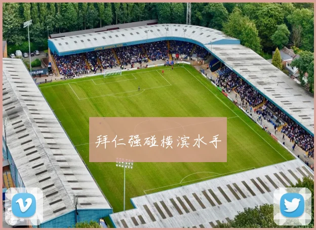 拜仁强碰横滨水手