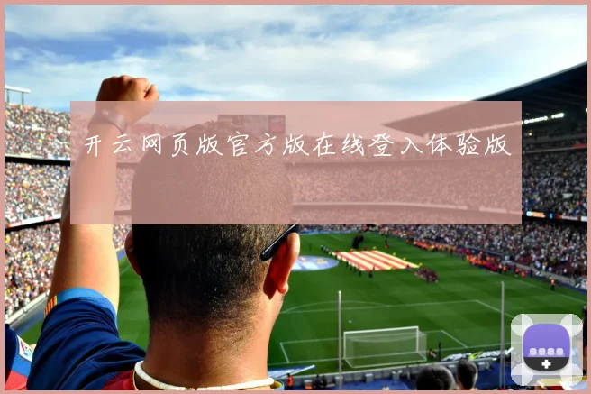 开云网页版官方版在线登入体验版