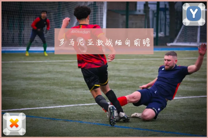 罗马尼亚激战缅甸前瞻