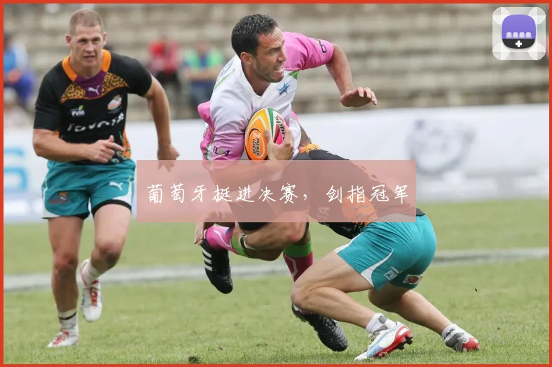 葡萄牙挺进决赛，剑指冠军
