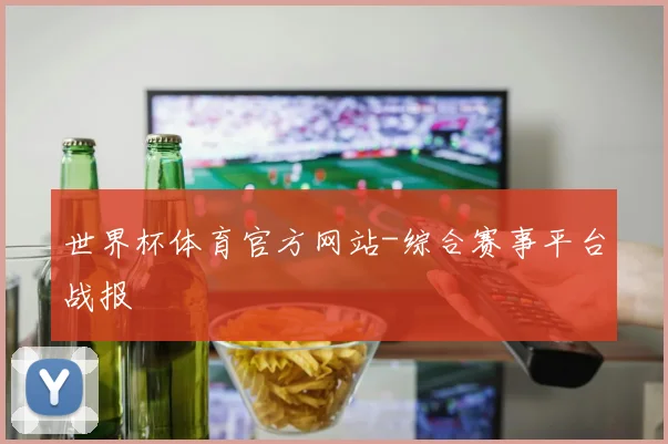 世界杯体育官方网站-综合赛事平台战报