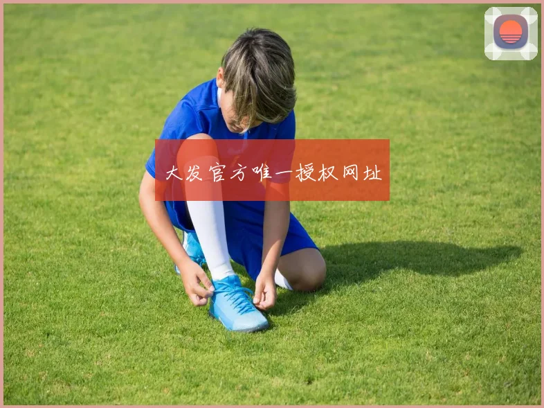 大发官方唯一授权网址