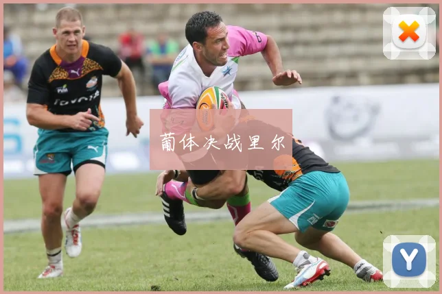 葡体决战里尔