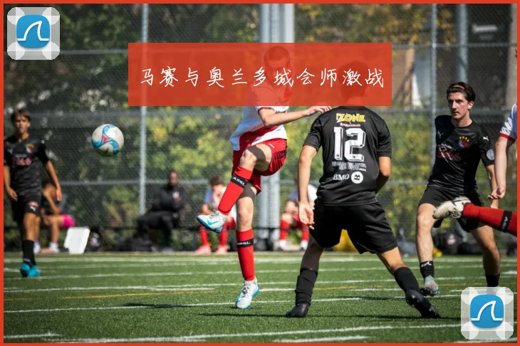 马赛与奥兰多城会师激战