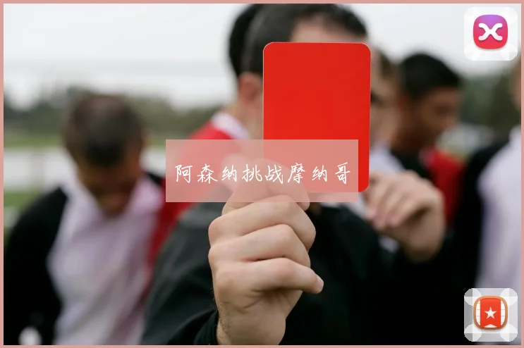 阿森纳挑战摩纳哥