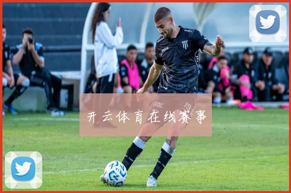 开云体育在线赛事