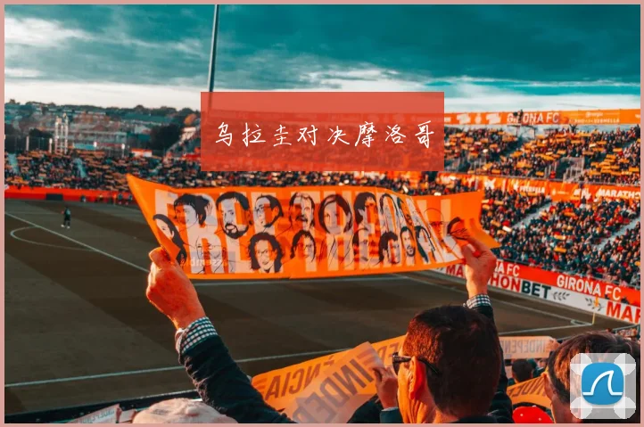 乌拉圭对决摩洛哥